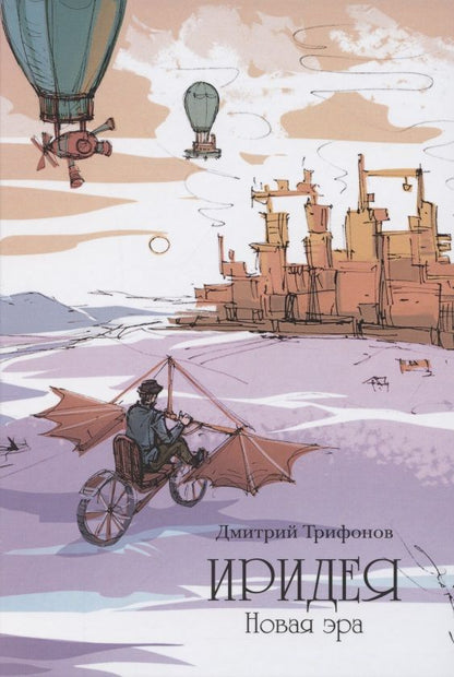 Обложка книги "Трифонов: Иридея. Новая эра"