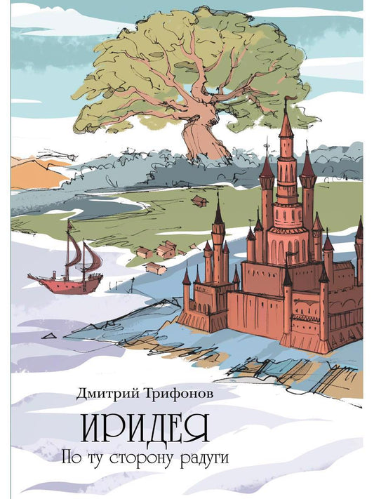 Обложка книги "Трифонов: Иридея. По ту сторону радуги"