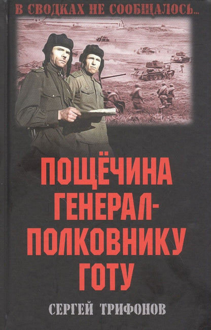 Обложка книги "Трифонов: Пощечина генерал-полковнику Готу"