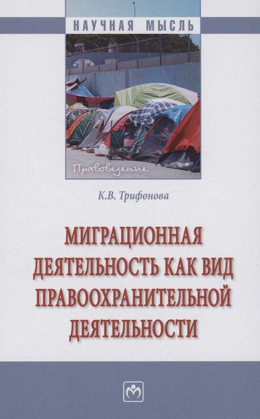Обложка книги "Трифонова: Миграционная деятельность как вид правоохранительной деятельности. Монография"