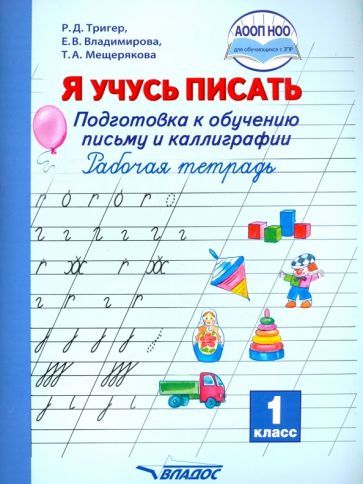 Обложка книги "Тригер, Владимирова, Мещерякова: Я учусь писать. Подготовка к обучению письму и каллиграфии. 1 класс. Рабочая тетрадь"