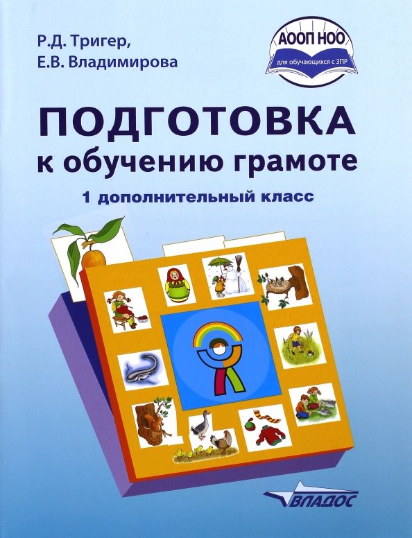 Обложка книги "Тригер, Владимирова: Подготовка к обучению грамоте. 1 дополнительный класс. Учебник. ФГОС НОО"