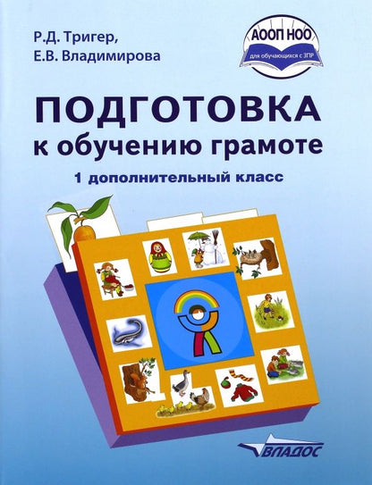 Обложка книги "Тригер, Владимирова: Подготовка к обучению грамоте. 1 дополнительный класс. Учебник. ФГОС НОО"