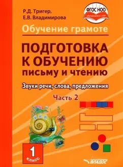 Обложка книги "Тригер, Владимирова: Подготовка к обучению письму и чтению. 1 класс. Часть 2. Звуки речи, слова, предложения. ФГОС ОВЗ"