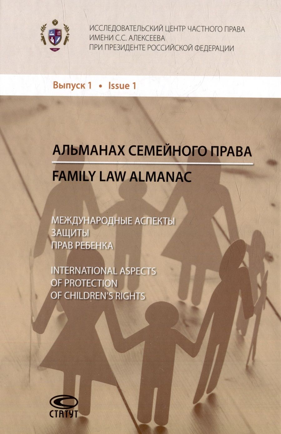Обложка книги "Тригубович, Лоу, Хазова: Альманах семейного права. Выпуск 1"