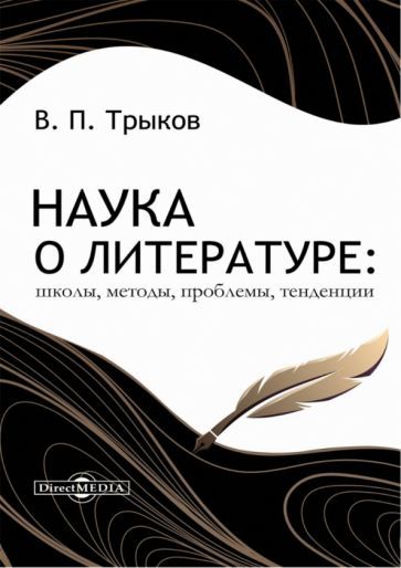 Обложка книги "Трыков: Наука о литературе. Школы, методы, проблемы, тенденции. Монография"