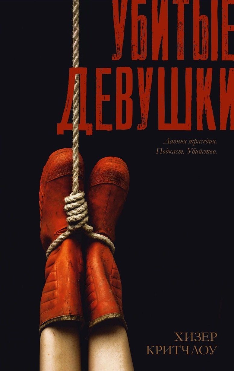 Обложка книги "Хизер Критчлоу: Убитые девушки / Триллер, детектив, true crime"