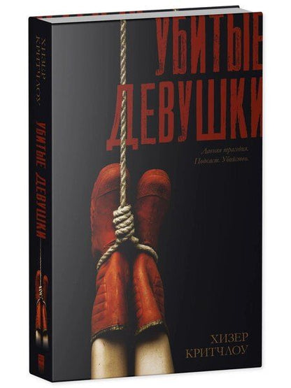 Фотография книги "Хизер Критчлоу: Убитые девушки / Триллер, детектив, true crime"