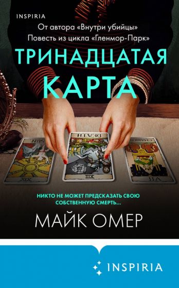 Фотография книги "Тринадцатая карта"