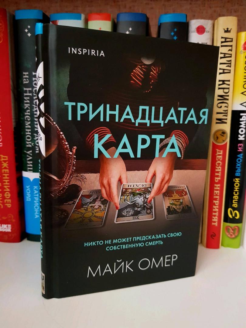 Фотография книги "Тринадцатая карта"