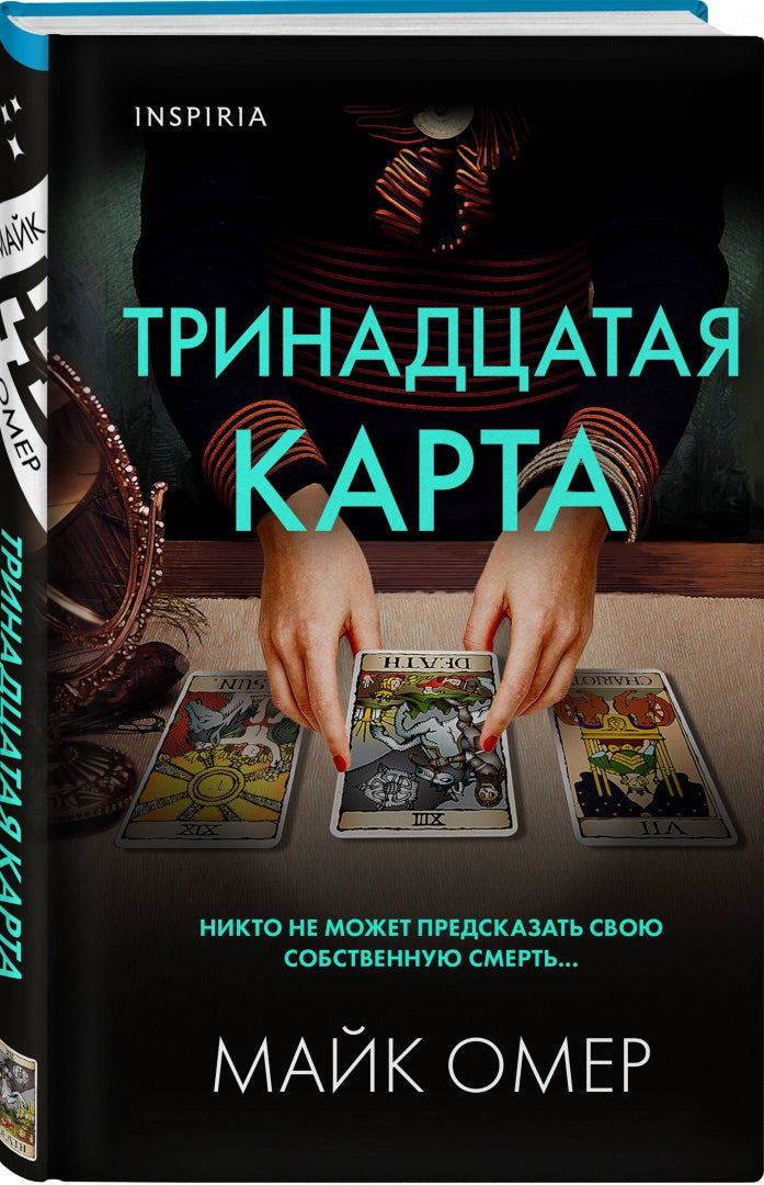 Фотография книги "Тринадцатая карта"