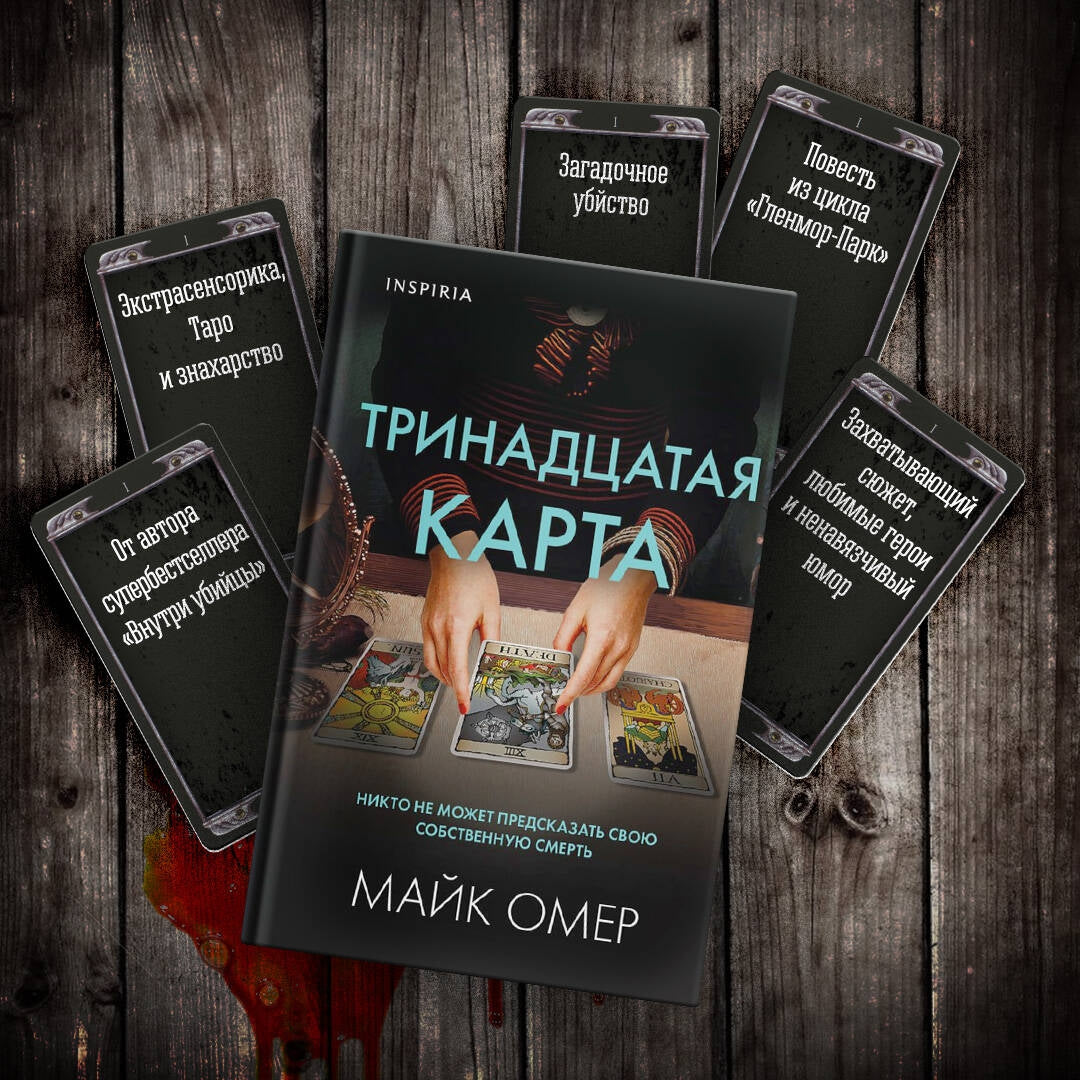 Фотография книги "Тринадцатая карта"