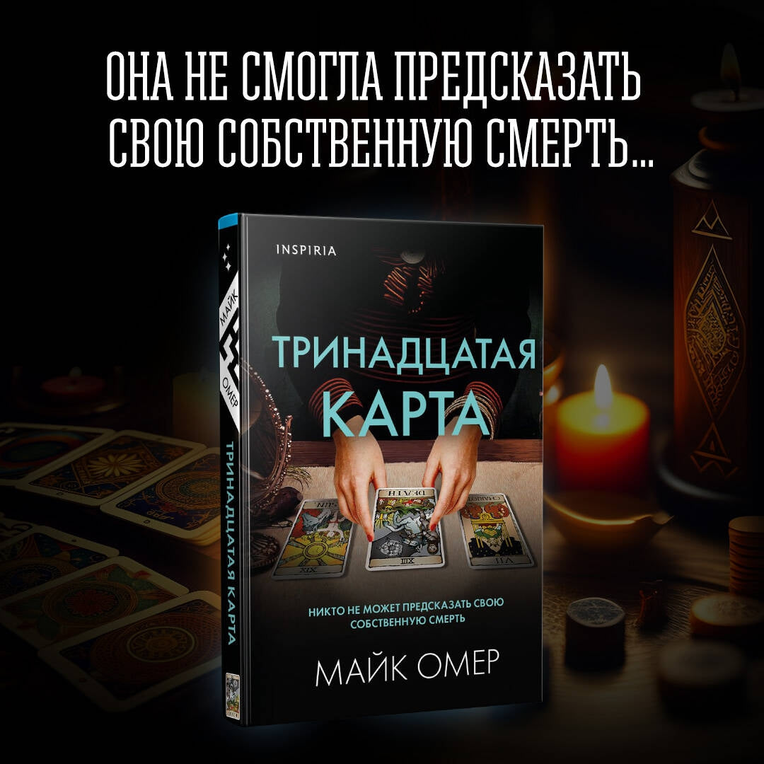 Фотография книги "Тринадцатая карта"