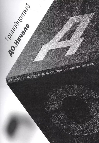 Обложка книги "Тринадцатый: До. Начало. 13 тезисов о возрождении божественного фундаментализма"