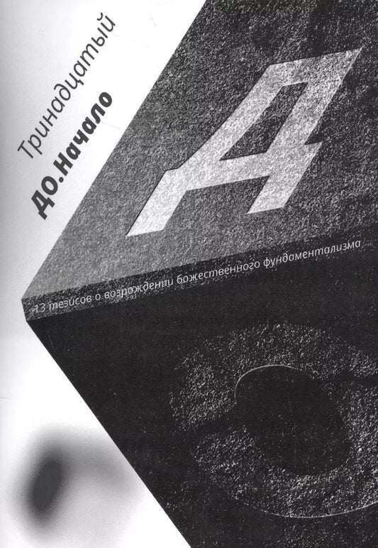Обложка книги "Тринадцатый: До. Начало. 13 тезисов о возрождении божественного фундаментализма"