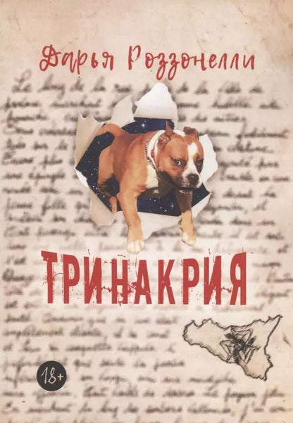 Обложка книги "Тринакрия"