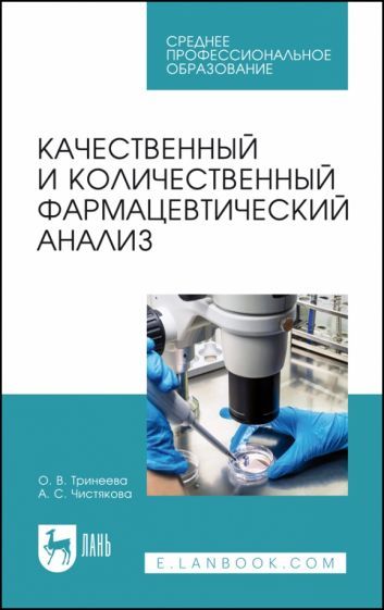Обложка книги "Тринеева, Чистякова: Качественный и количественный фармацевтический анализ. Учебное пособие для СПО"