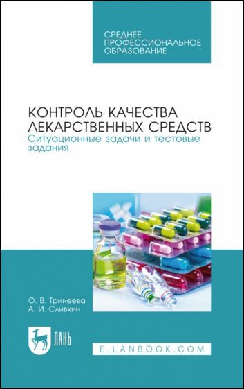 Обложка книги "Тринеева, Сливкин: Контроль качества лекарственных средств. Ситуационные задачи и тестовые задания. СПО"
