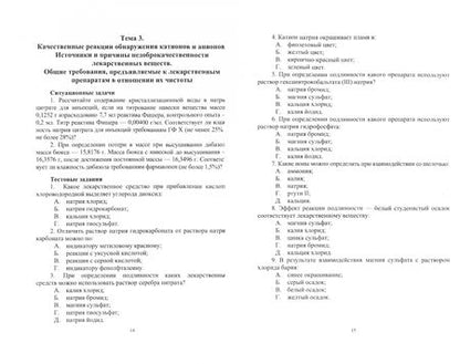 Фотография книги "Тринеева, Сливкин: Контроль качества лекарственных средств. Ситуационные задачи и тестовые задания. СПО"