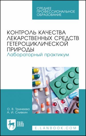 Обложка книги "Тринеева, Сливкин: Контроль качества лекарственных средств гетероциклической природы. Лабораторный практикум. СПО"