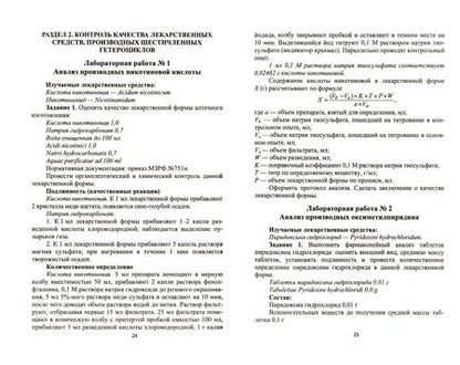 Фотография книги "Тринеева, Сливкин: Контроль качества лекарственных средств гетероциклической природы. Лабораторный практикум. СПО"