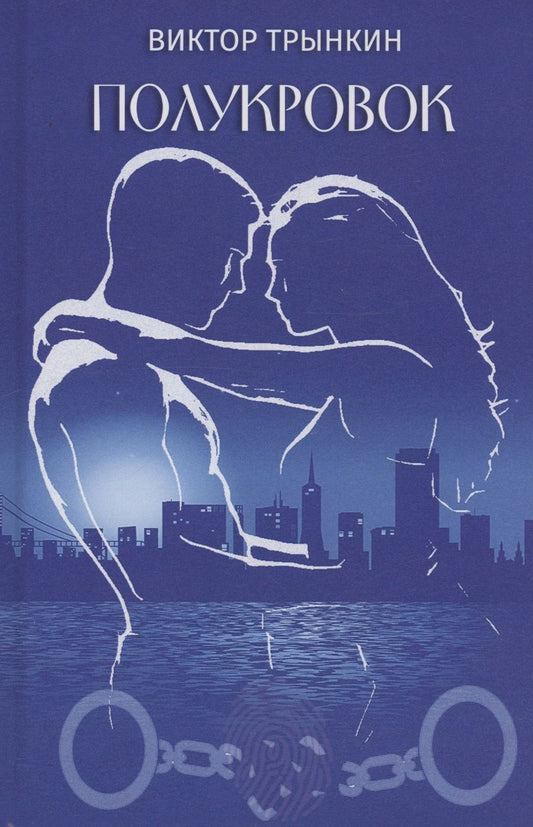 Обложка книги "Трынкин: Полукровок"