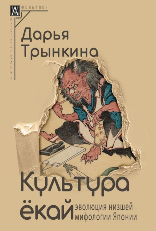 Обложка книги "Трынкина: Культура ёкай. Эволюция низшей мифологии Японии"