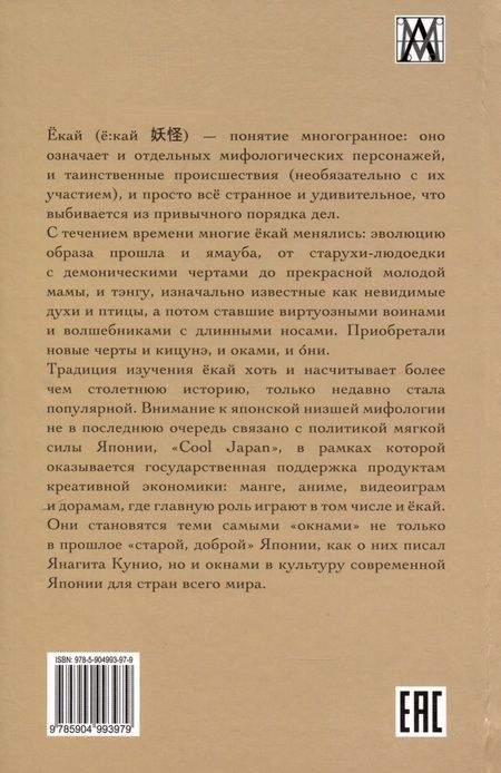 Фотография книги "Трынкина: Культура ёкай. Эволюция низшей мифологии Японии"