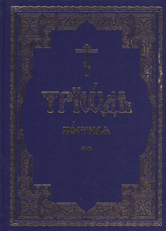 Обложка книги "Триодь постная. В 2-х томах (комплект из 2 книг)"