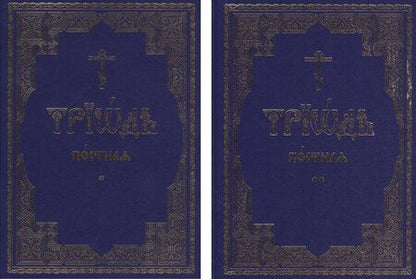 Фотография книги "Триодь постная. В 2-х томах (комплект из 2 книг)"