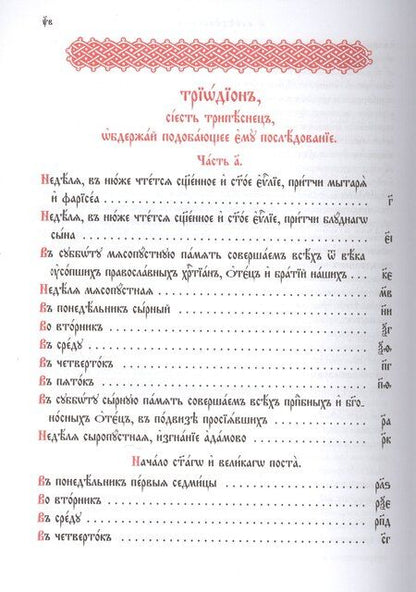 Фотография книги "Триодь постная. В 2-х томах (комплект из 2 книг)"