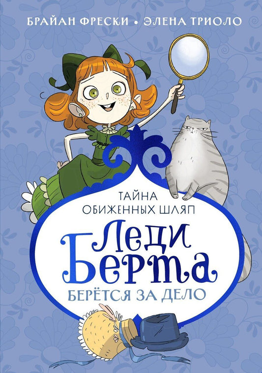 Обложка книги "Триоло, Фрески: Леди Берта берётся за дело. Тайна обиженных шляп"