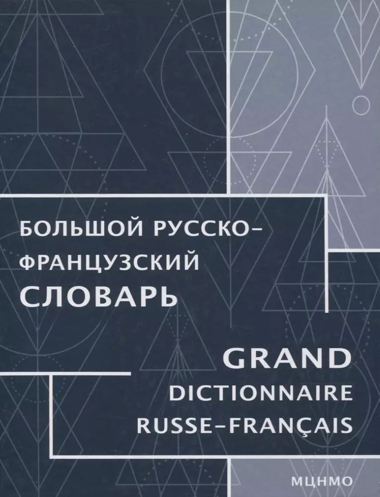 Обложка книги "Триомф, Триомф-Агафонова, Кинет: Большой русско-французский словарь"