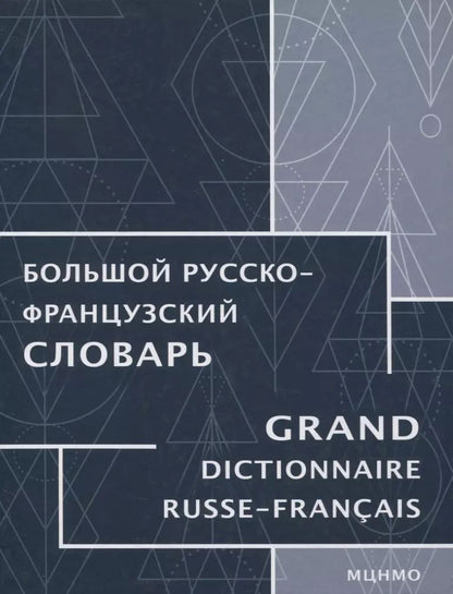 Обложка книги "Триомф, Триомф-Агафонова, Кинет: Большой русско-французский словарь"