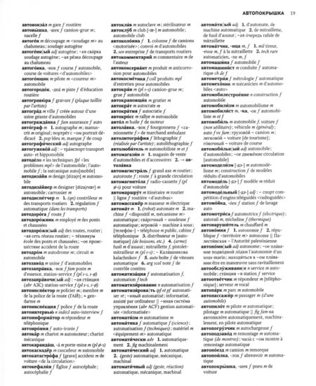 Фотография книги "Триомф, Триомф-Агафонова, Кинет: Большой русско-французский словарь"