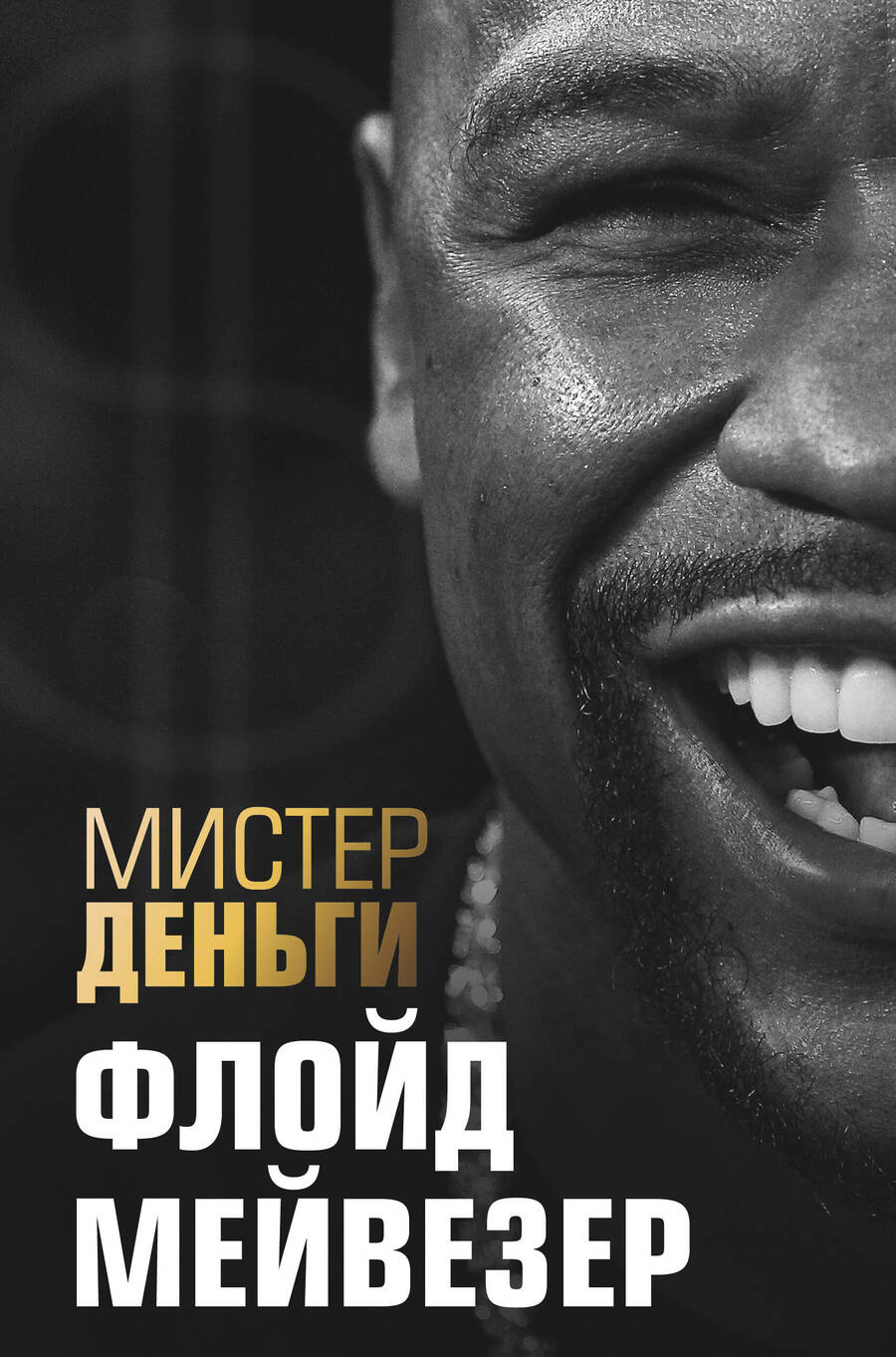 Обложка книги "Трис Диксон: Мистер Деньги: Флойд Мейвезер"