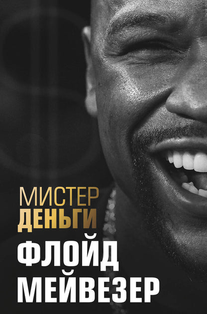 Обложка книги "Трис Диксон: Мистер Деньги: Флойд Мейвезер"