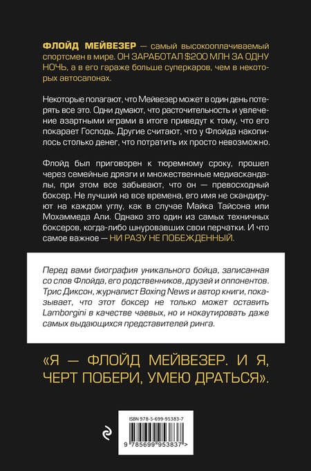 Фотография книги "Трис Диксон: Мистер Деньги: Флойд Мейвезер"