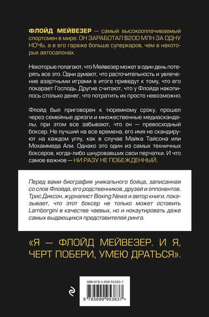 Фотография книги "Трис Диксон: Мистер Деньги: Флойд Мейвезер"