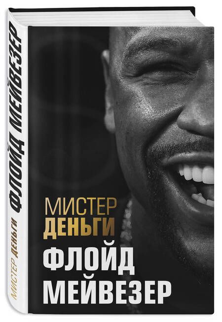 Фотография книги "Трис Диксон: Мистер Деньги: Флойд Мейвезер"