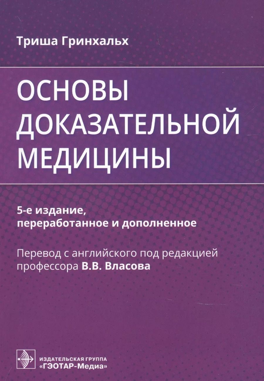 Обложка книги "Триша Гринхальх: Основы доказательной медицины"