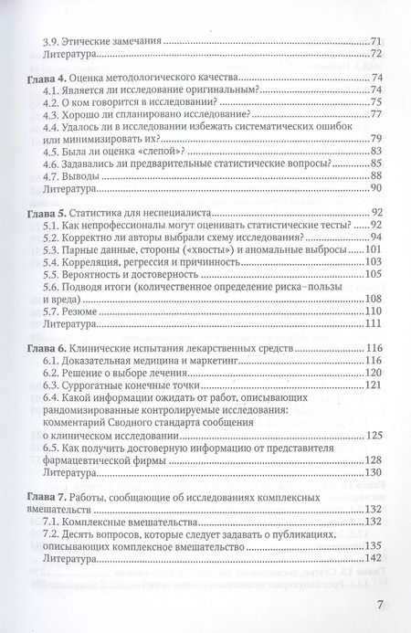 Фотография книги "Триша Гринхальх: Основы доказательной медицины"
