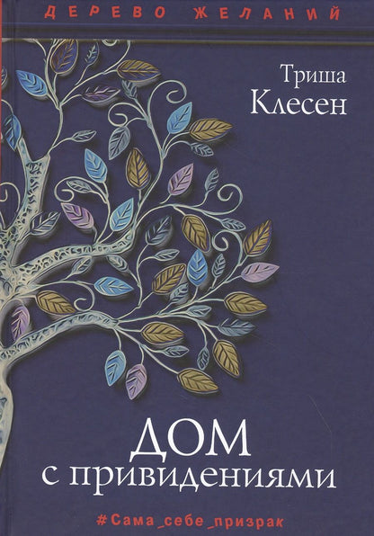 Обложка книги "Триша Клесен: Дом с привидениями"