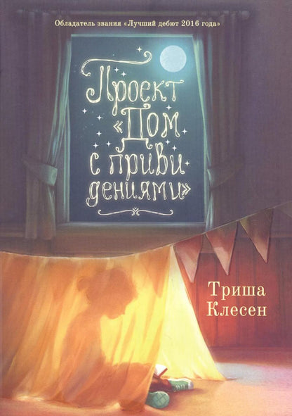 Обложка книги "Триша Клесен: Проект «Дом с привидениями»"