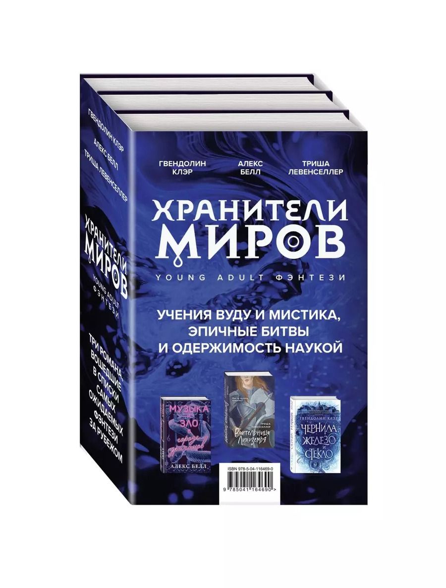 Обложка книги "Триша Левенселлер: Хранители миров. Young Adult фэнтези (комплект из 3 книг)"