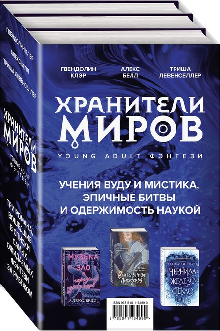 Фотография книги "Триша Левенселлер: Хранители миров. Young Adult фэнтези (комплект из 3 книг)"
