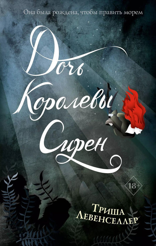 Обложка книги "Триша Левенселлер: Тысяча островов. Дочь королевы сирен (#2)"