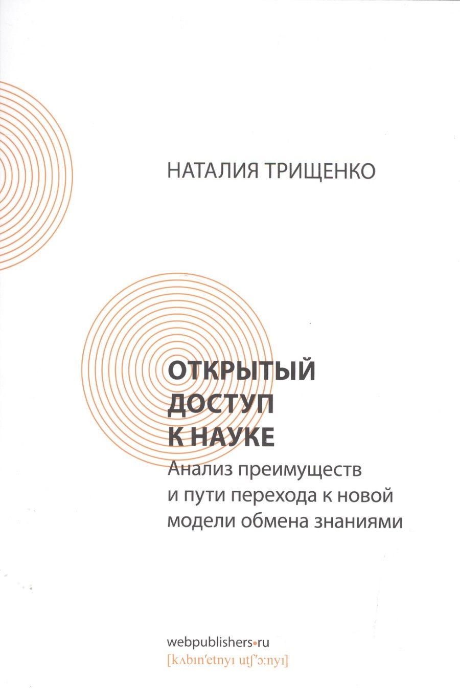 Обложка книги "Трищенко: Открытый доступ к науке. Анализ преимуществ и пути перехода к новой модели обмена знаниями"