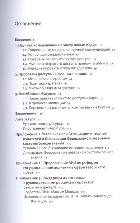 Фотография книги "Трищенко: Открытый доступ к науке. Анализ преимуществ и пути перехода к новой модели обмена знаниями"