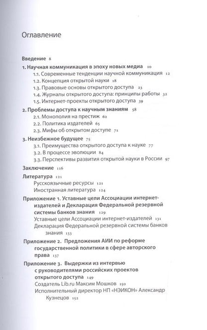 Фотография книги "Трищенко: Открытый доступ к науке. Анализ преимуществ и пути перехода к новой модели обмена знаниями"